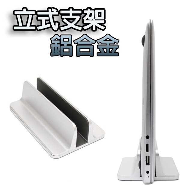 桌上型鋁合金立式支架 多用途收納NB筆電架/MacBook支架/書架/平板架