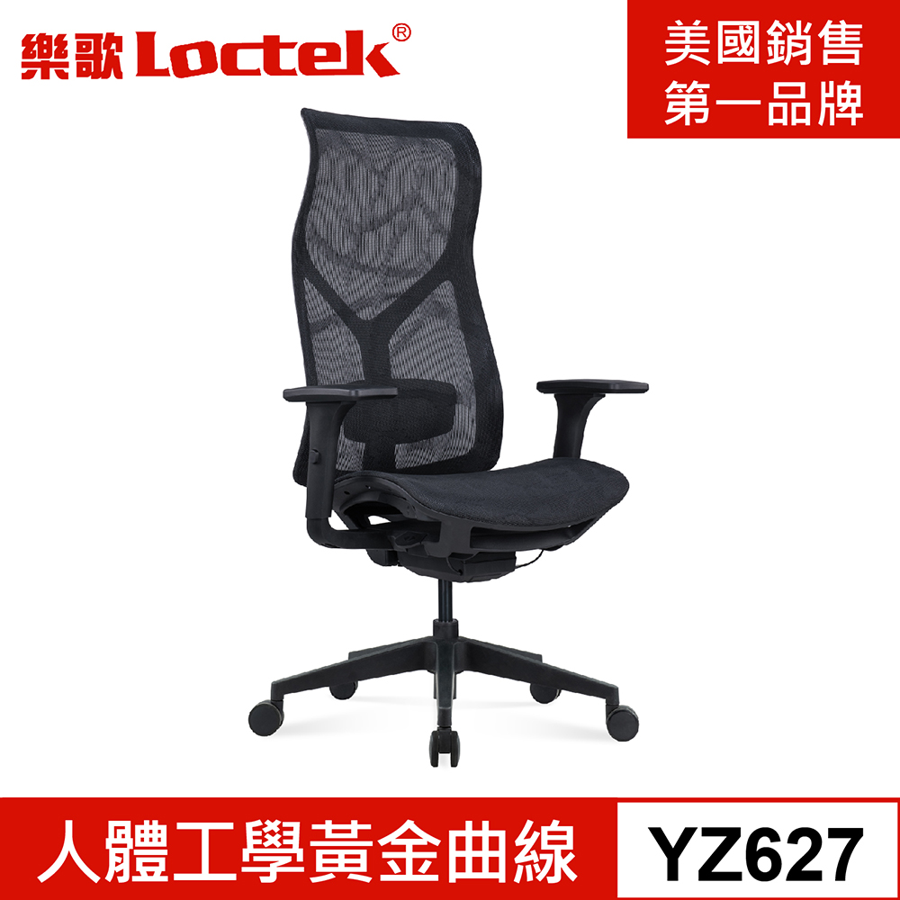樂歌Loctek 人體工學椅 YZ627