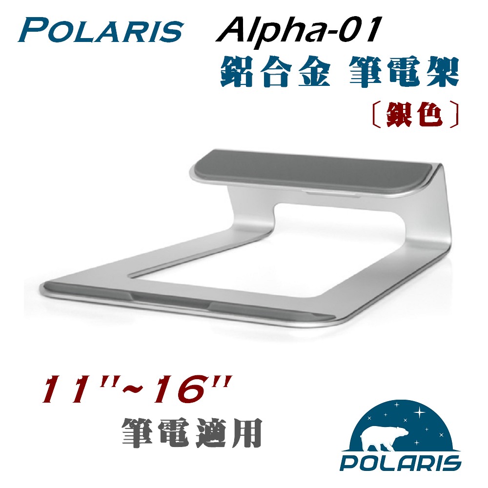 Polaris Alpha-01 鋁合金 筆電架 (銀色)