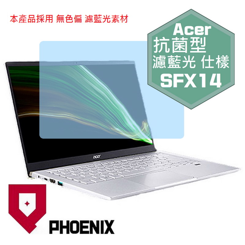 『PHOENIX』ACER SFX14 系列 專用 高流速 抗菌型 濾藍光 螢幕保護貼