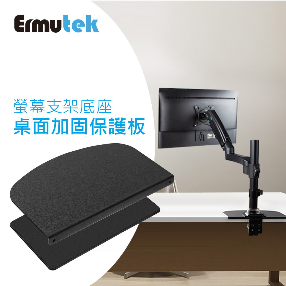 Ermutek 螢幕支架底座桌面加固保護板 Pchome 24h購物
