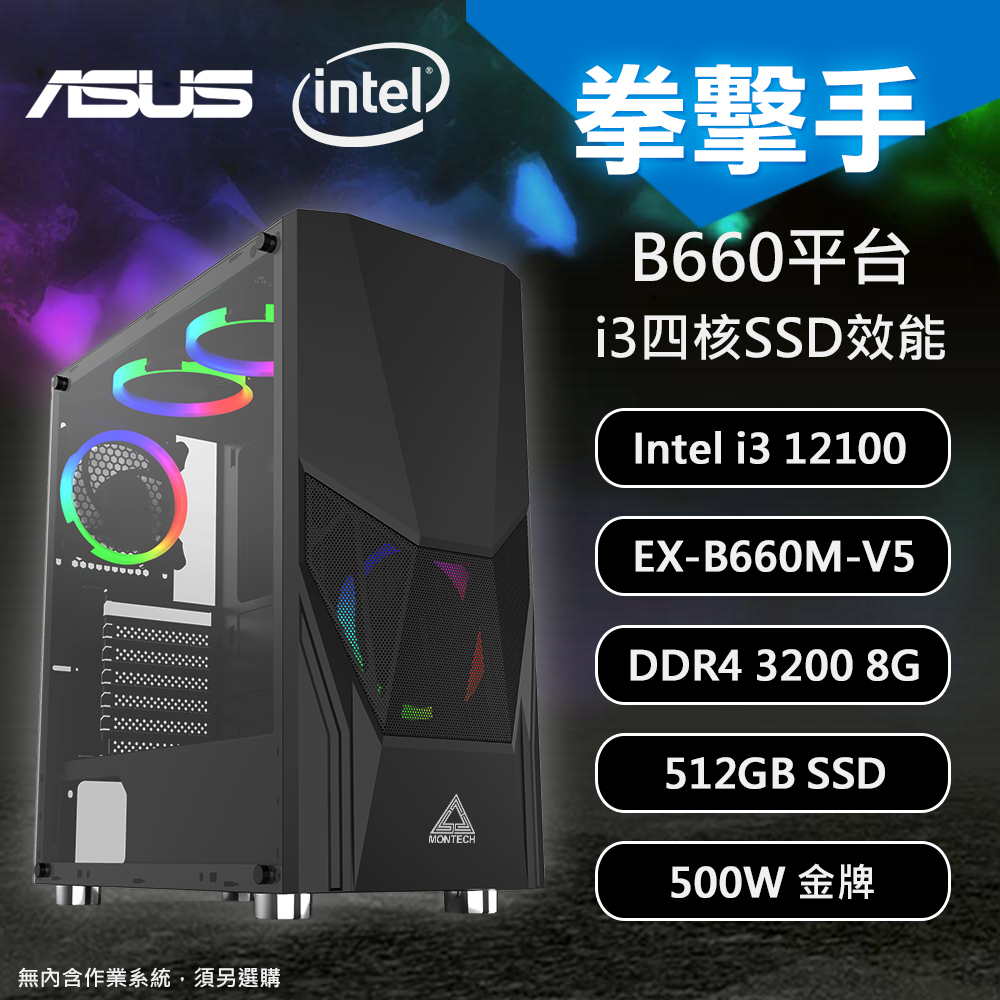 Diy電腦 華碩b660平台拳擊手 I3 B660 8g 512g 500w Pchome 24h購物