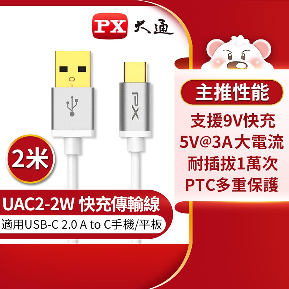 【PX 大通】UAC2-2W USB2.0 A TO C充電線-白/2M