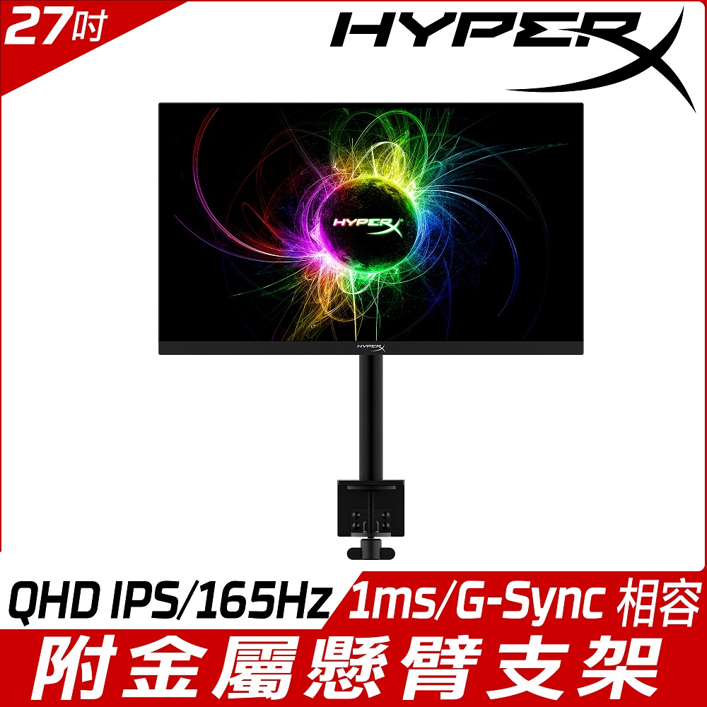 HyperX Armada 27 電競螢幕(27吋/QHD IPS/165Hz/1ms) 附金屬懸臂支架