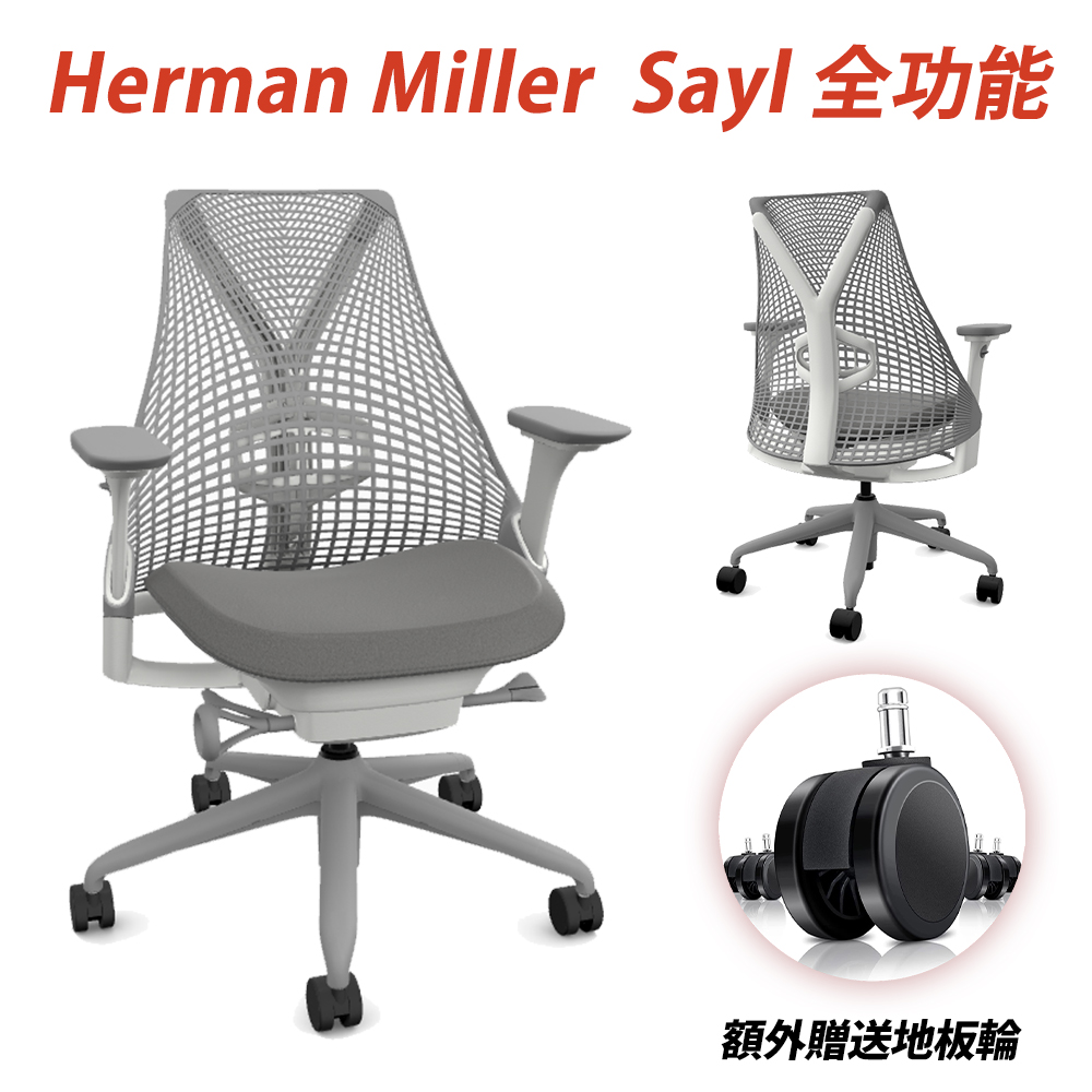 Herman Miller Sayl 全功能款人體工學椅 Grey (平行輸入)