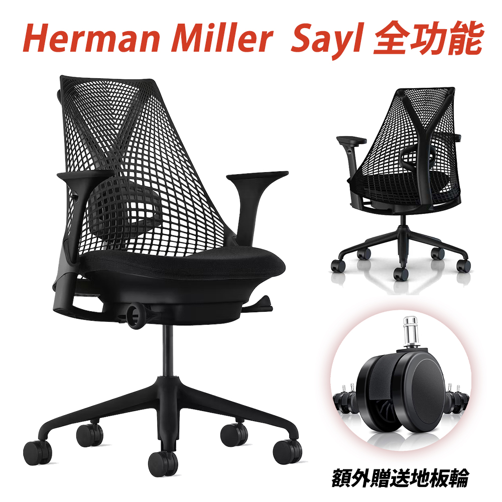 Herman Miller Sayl 全功能款人體工學椅 Black (平行輸入)