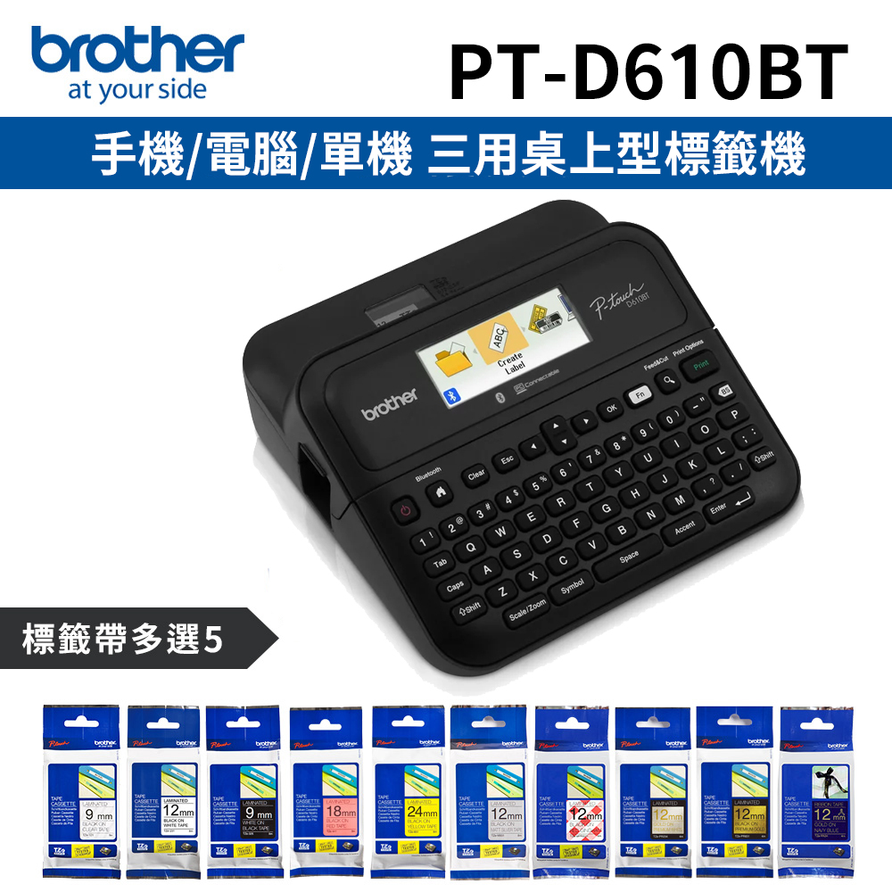 [1機+5卷特惠組Brother PT-D610BT 手機/電腦/單機 三用桌上型標籤機+5卷標籤帶