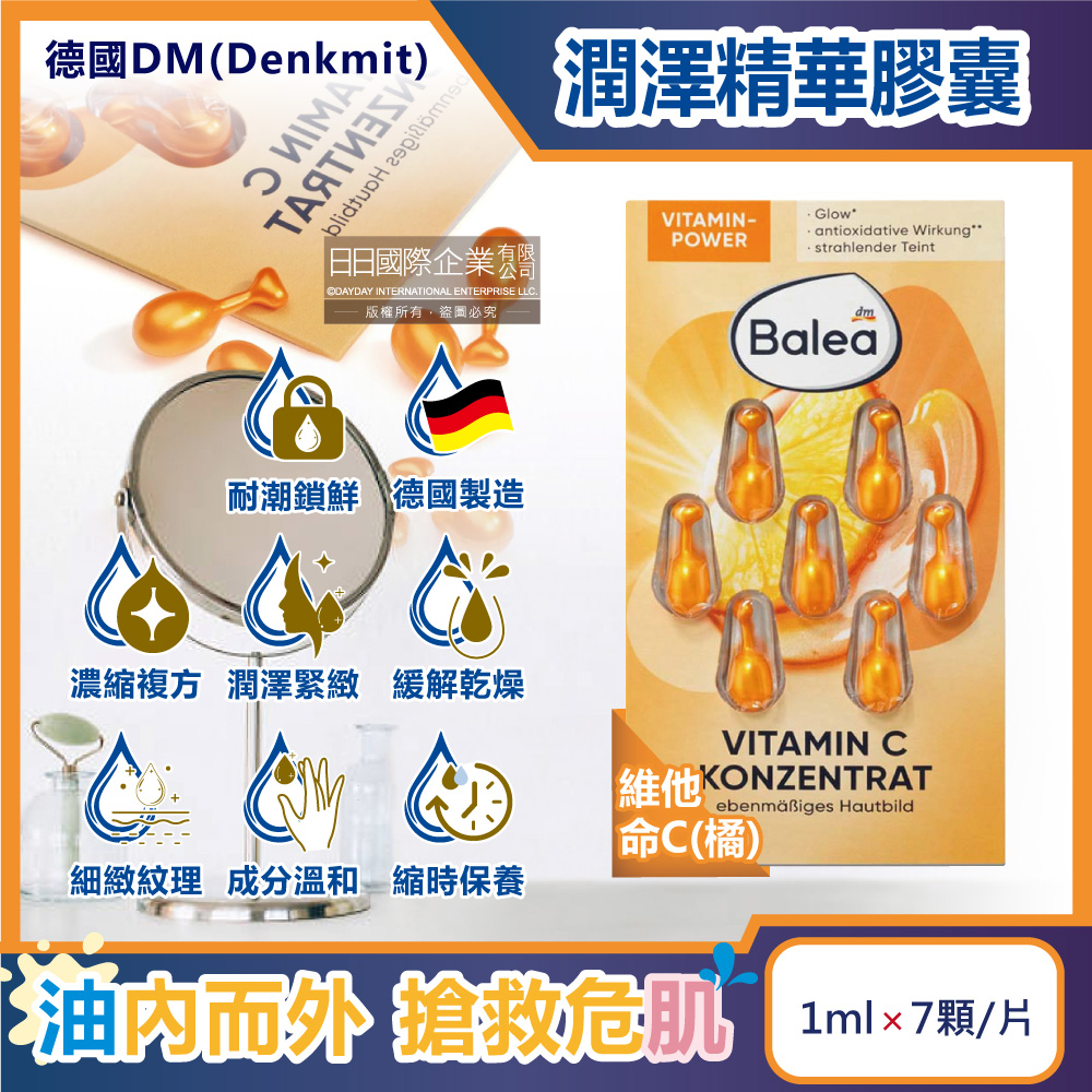 德國DM-Balea芭樂雅緊緻肌膚鎖水保濕精華油時空膠囊-維他命C(橘)7顆/盒