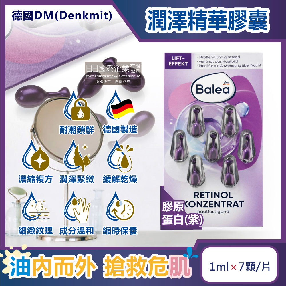 德國DM-Balea芭樂雅緊緻肌膚鎖水保濕精華油時空膠囊-膠原蛋白(紫)7顆/盒