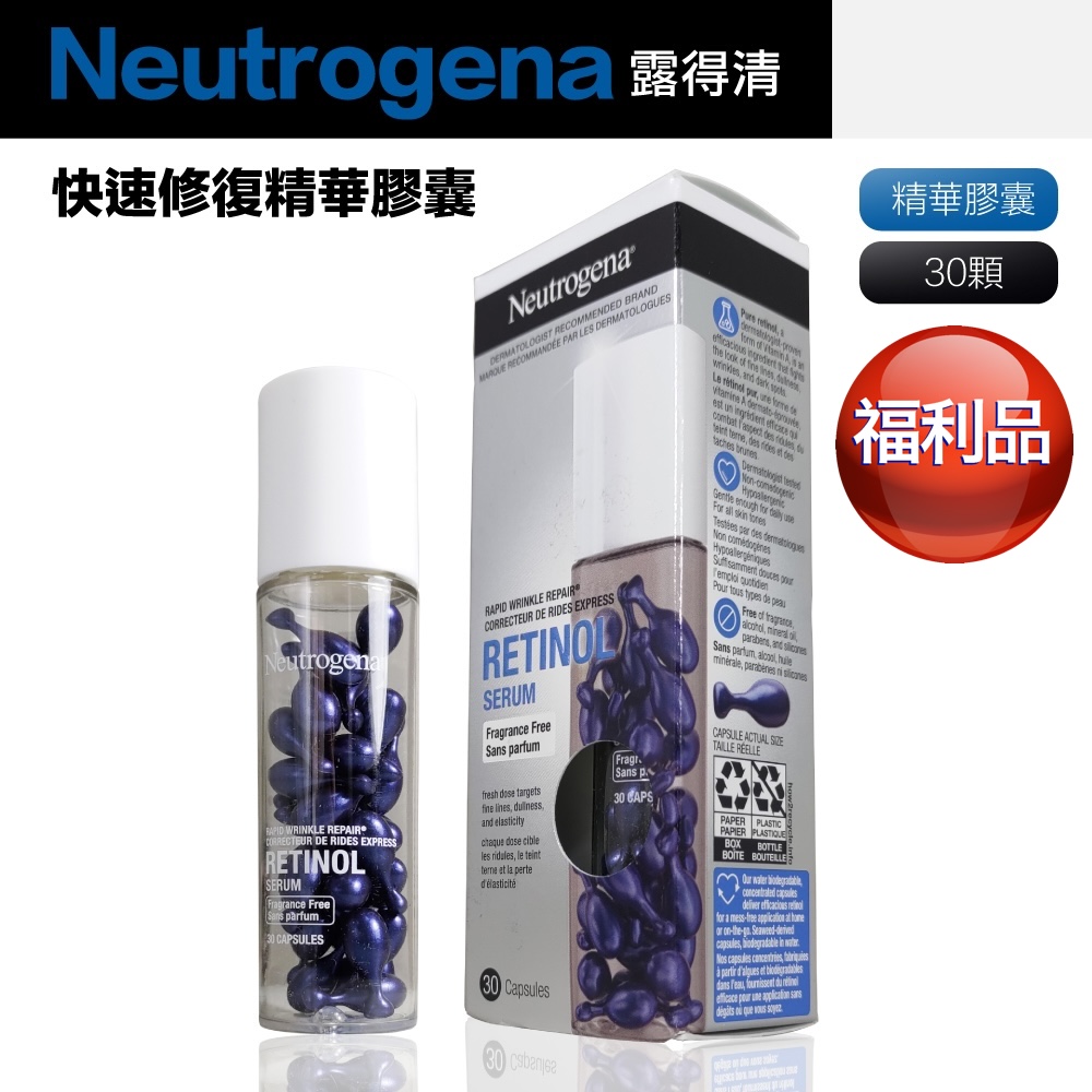 【Neutrogena 露得清】福利品 A醇快速修復精華膠囊 30顆(國際平輸)