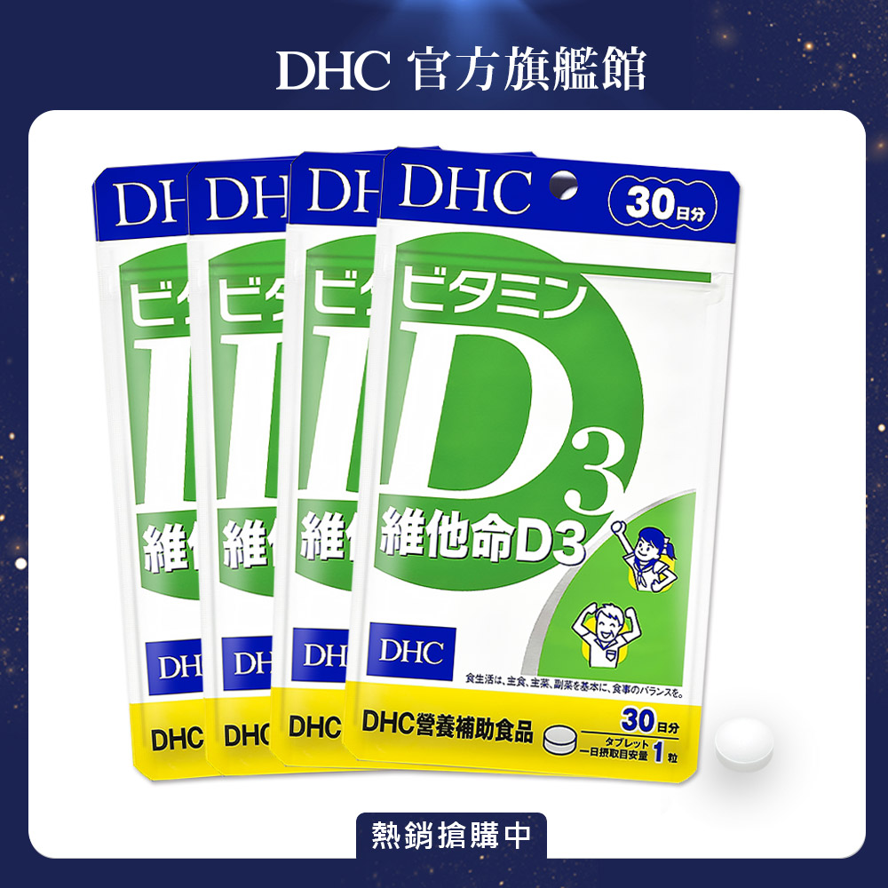 《DHC》維他命D3(30日份/30粒) /4入組