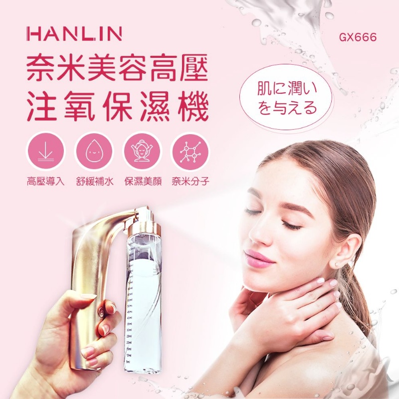 HANLIN-GX666 奈米美容高壓注氧保濕機# 手持 高壓噴霧 奈米噴霧機 嫩膚儀 注氧儀