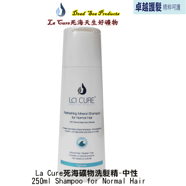【La Cure】死海天生好礦物/活性礦物洗髮精-中性 250ml Shampoo for Normal Hair