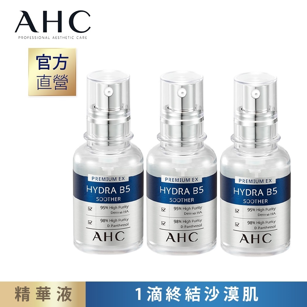 (3入組) AHC 瞬效保濕B5微導 玻尿酸精華30ml