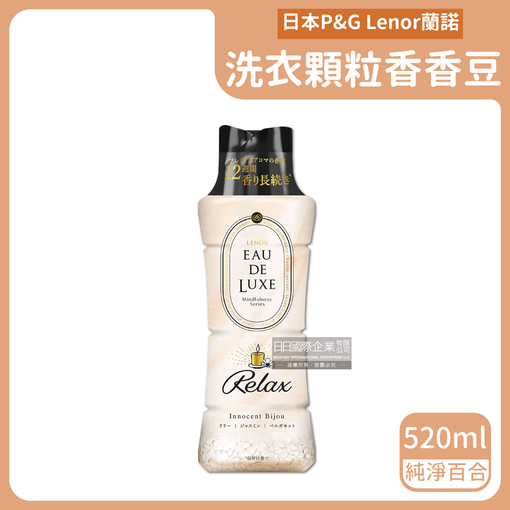 日本P&G Lenor蘭諾-Eau de Luxe法式奢華頂級12週衣物芳香顆粒香香豆-純淨百合(米黃色)520ml/瓶