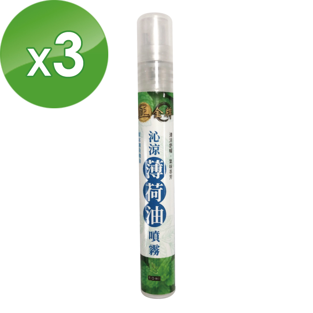 正金牌沁涼薄荷油噴霧10ML*3瓶