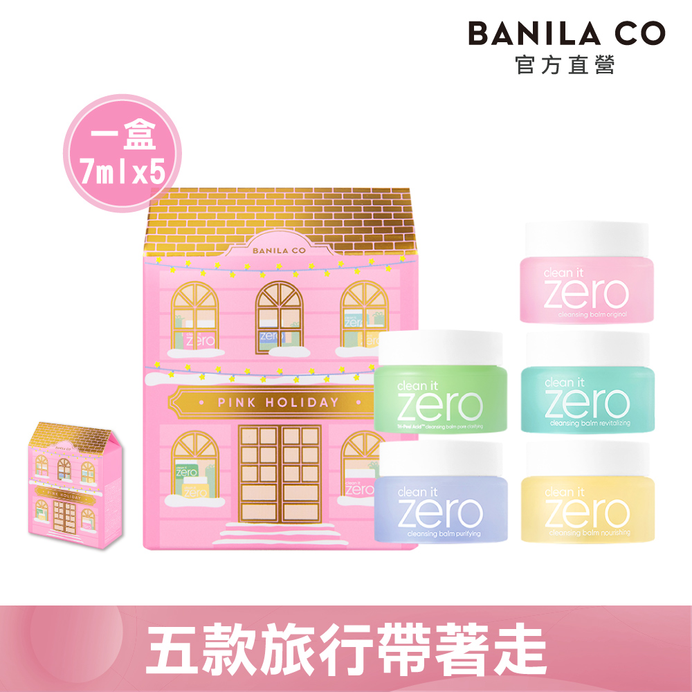 BANILA CO ZERO零感肌瞬卸凝霜PINK HOLIDAY Mini限定版-7mlx5