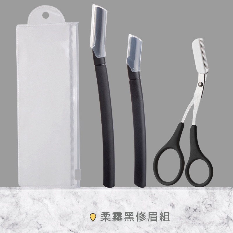 韓系安全修眉刀三件組 剃眉刀 眉毛刀 眉毛剪刀 美妝工具【柔霧黑】 - PChome 24h購物