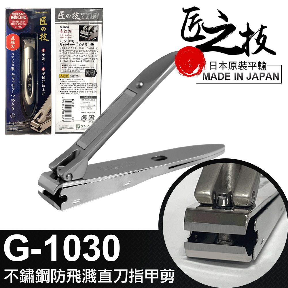 【GREEN BELL】日本匠之技 86mm不鏽鋼防飛濺直刀指甲剪(G-1030)