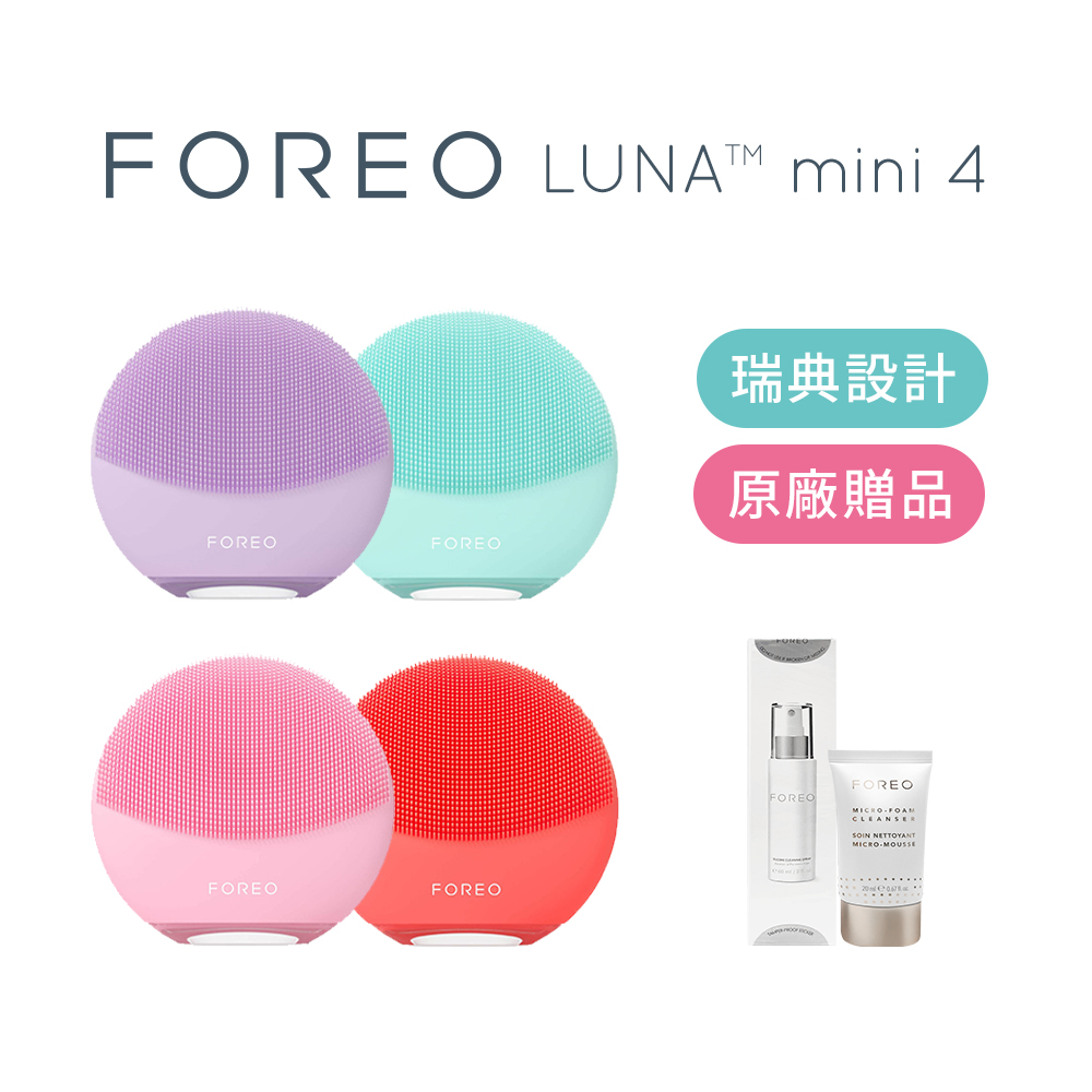 【FOREO】Luna Mini 4美顏潔面儀