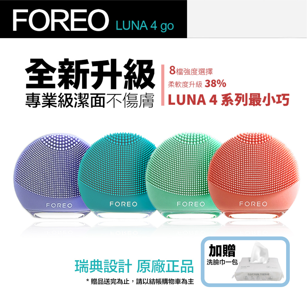 【Foreo】Luna 4 go 露娜 2合1潔面儀 洗臉機 洗顏機(兩年保固)