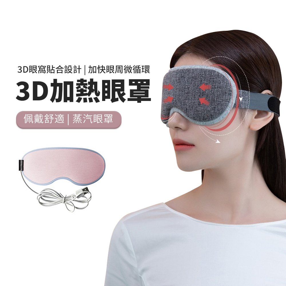 JDTECH 石墨烯加熱眼罩 USB恆溫熱敷蒸氣眼罩 睡眠遮光眼罩