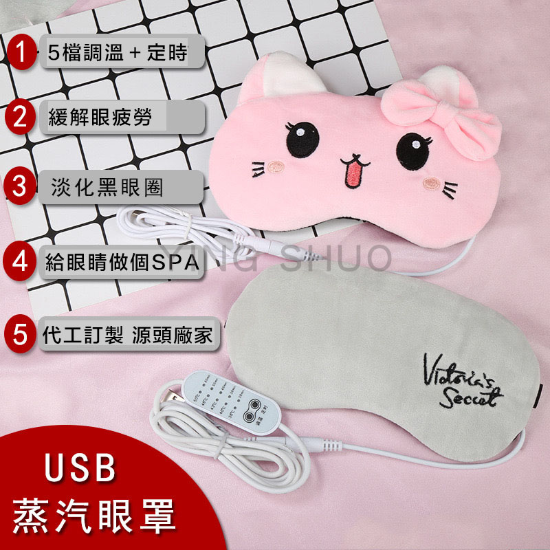 USB蒸氣熱敷眼罩/睡眠眼罩