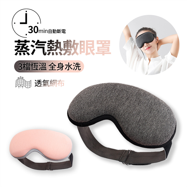 SINCO昕科 智能溫感助眠熱敷眼罩 USB充電式蒸汽眼罩 眼部磁療 三檔調溫 定時加熱眼罩