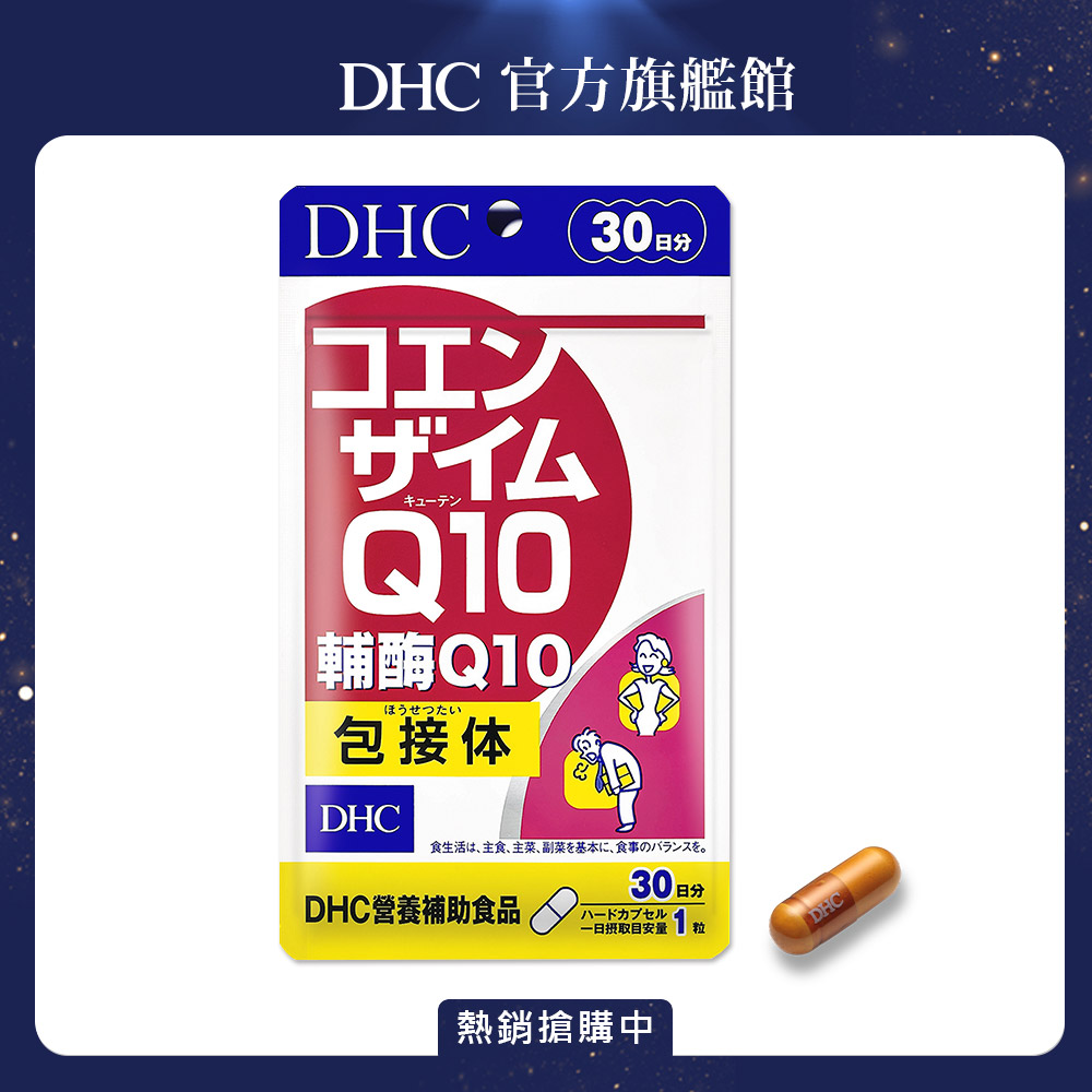 《DHC》輔酶Q10(30日份/30粒)