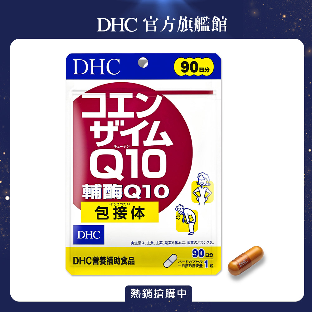 《DHC》輔酶Q10(90日份/90粒)