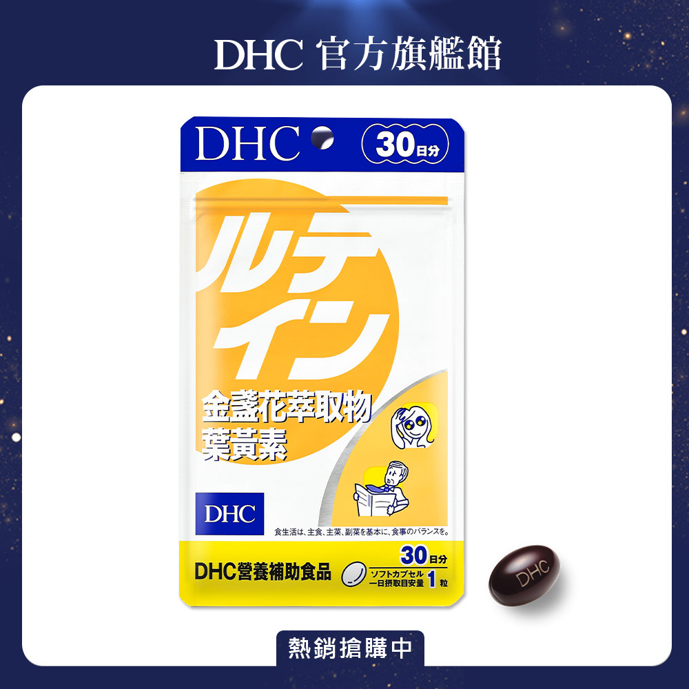 《DHC》金盞花萃取物葉黃素(30日份/30粒)