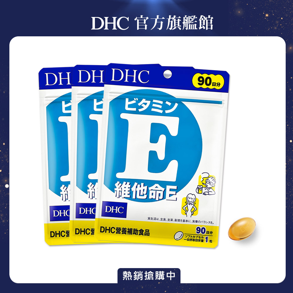 《DHC》維他命 E (90日份/90粒) (三入組)