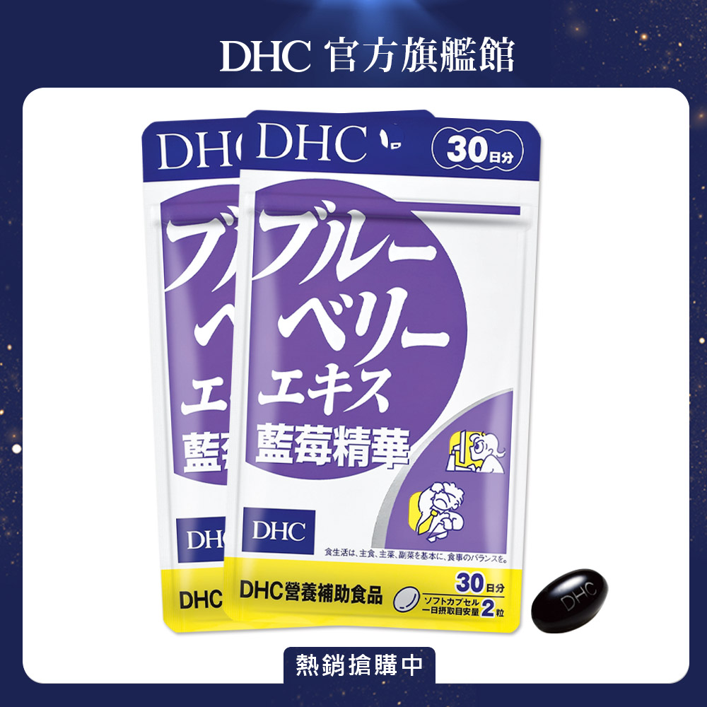 《DHC》藍莓精華(30日份/60粒) x 2 組