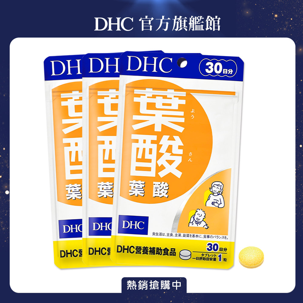 《DHC》葉酸(30日份/30粒) (三入組)