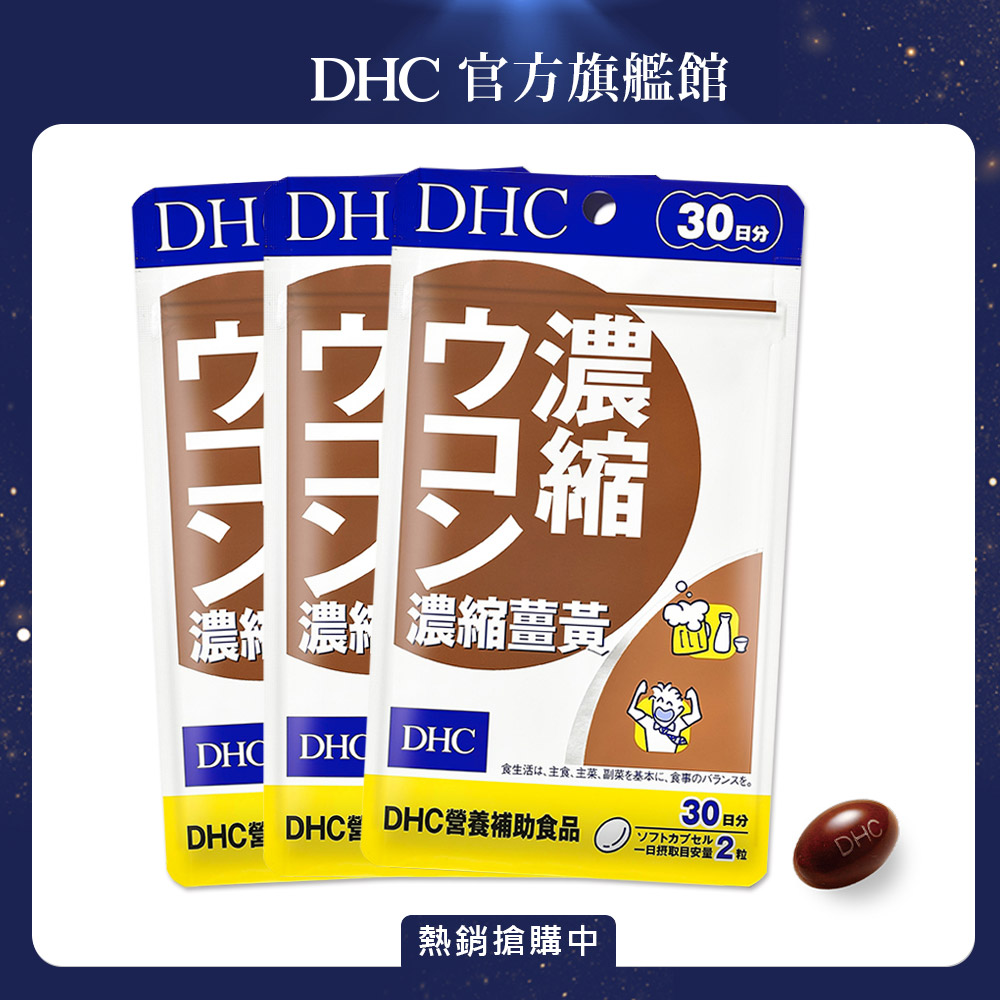 《DHC》濃縮薑黃(30日份/60粒) (三入組)