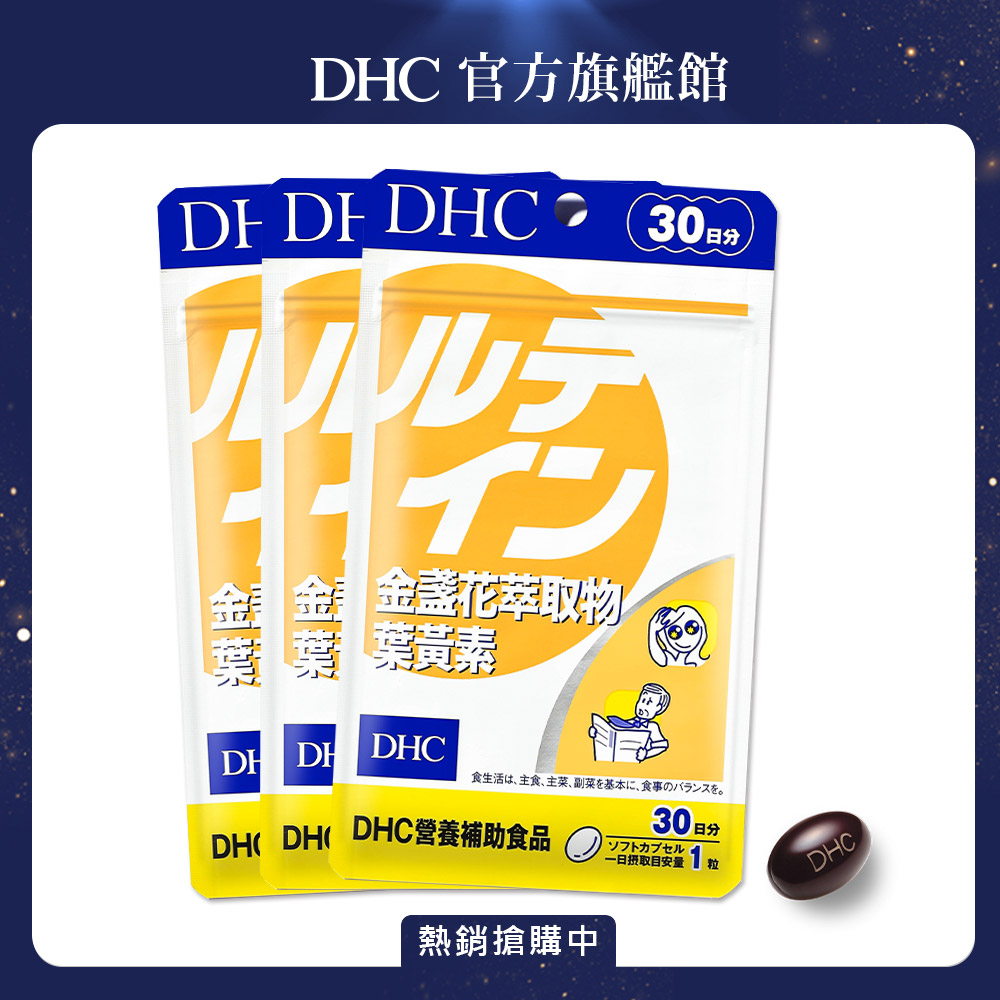 《DHC》金盞花萃取物葉黃素(30日份/30粒) (三入組)