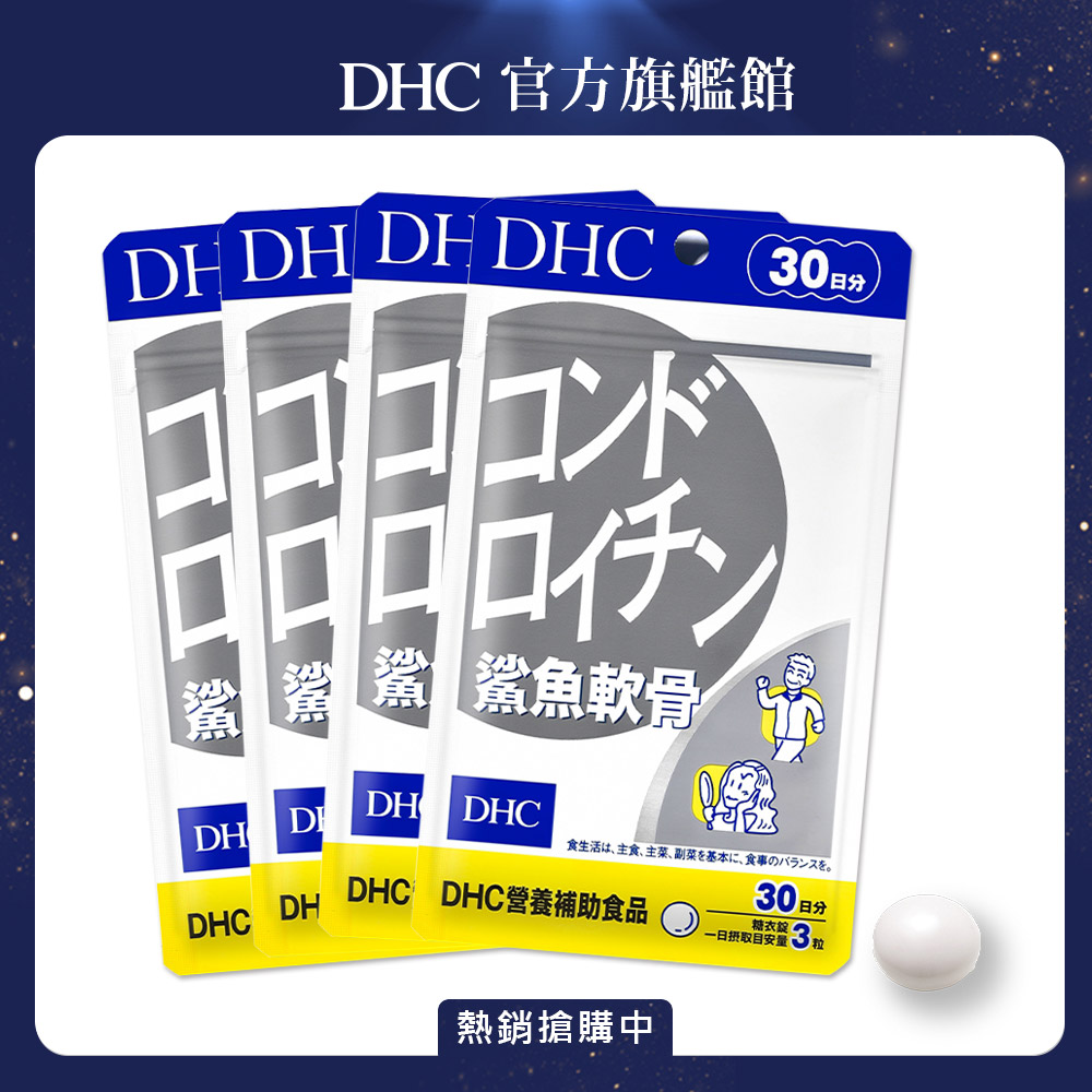 《DHC》鯊魚軟骨(30日份/90粒) (四入組)