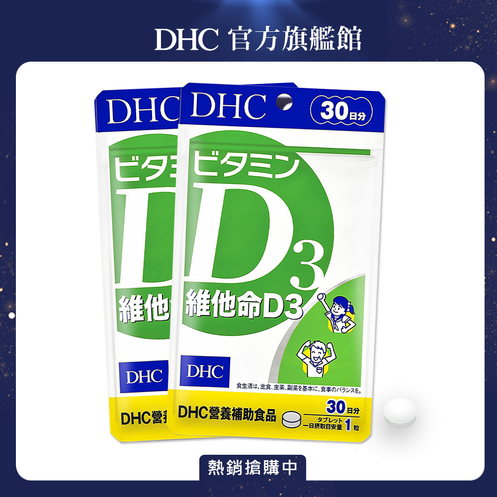 《DHC》維他命D3(30日份/30粒)兩入組