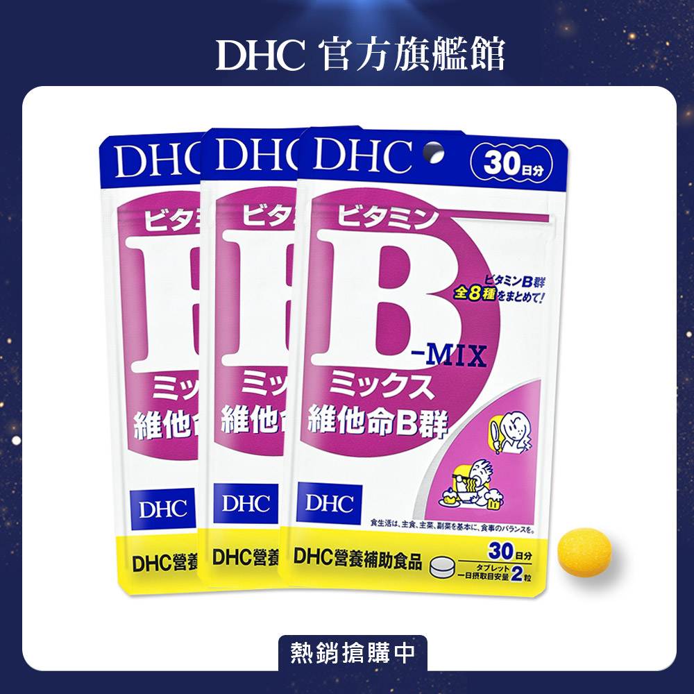 《DHC》維他命B群(30日份/60粒) (三入組)