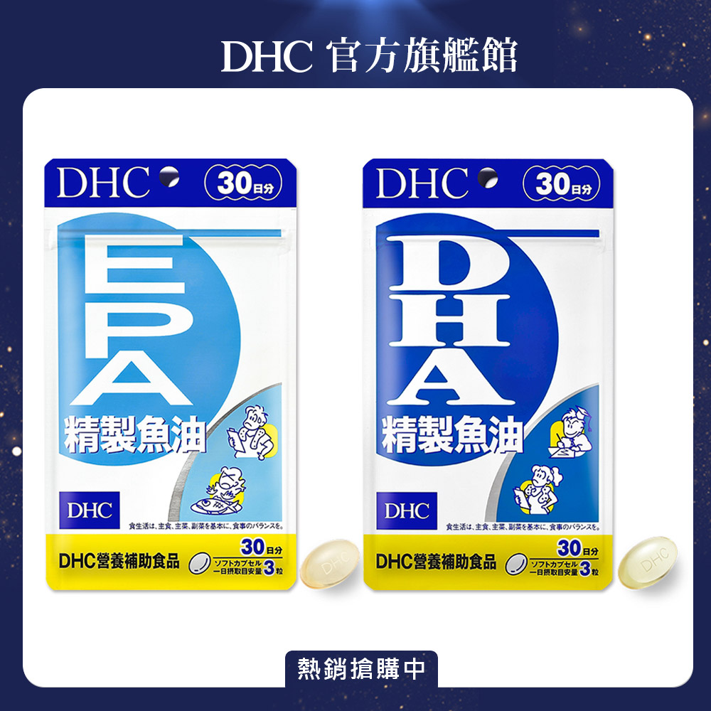 《DHC》精製魚油EPA (30日份/90粒)+《DHC》精製魚油〔DHA〕(30日份/90粒)