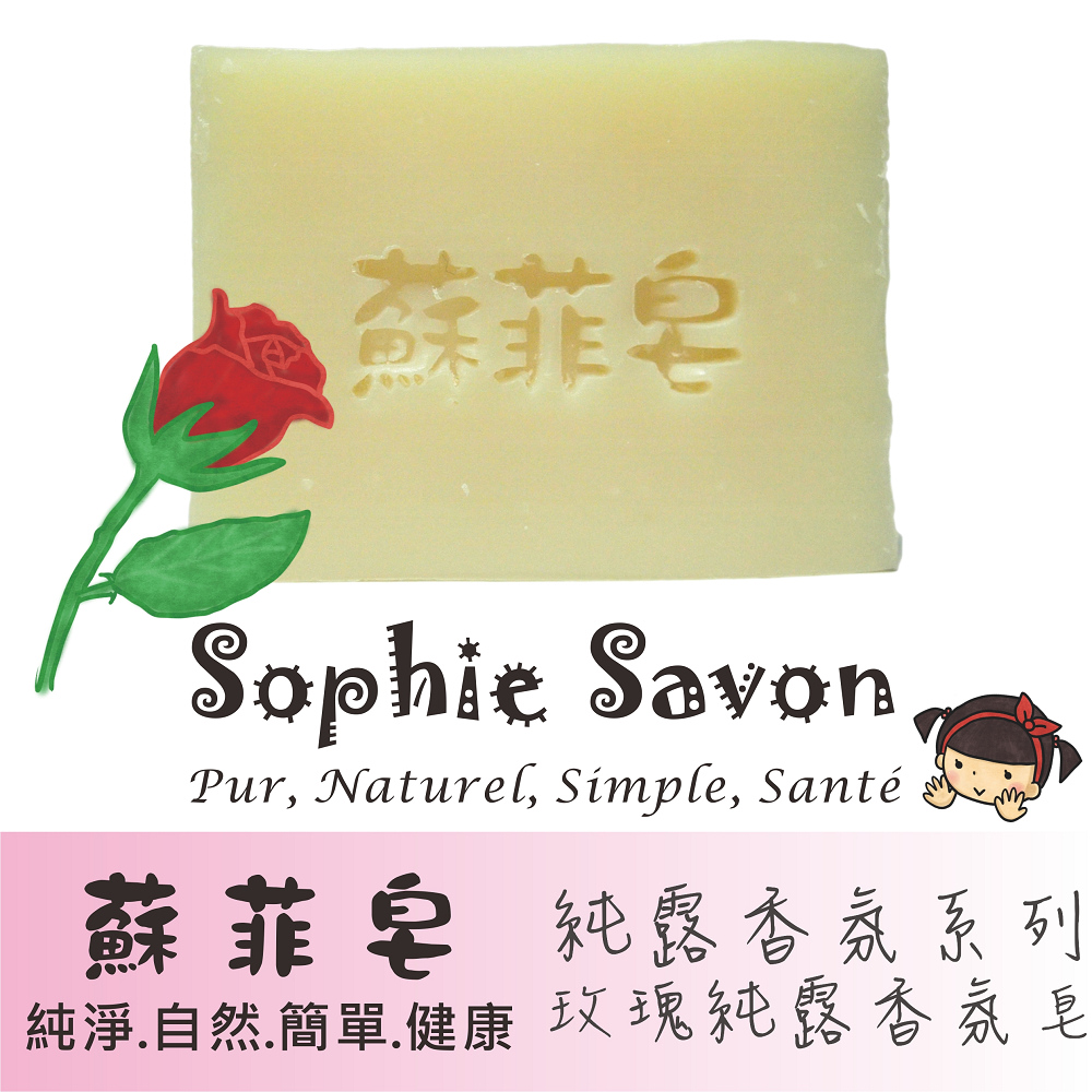 Sophie Savon 蘇菲皂.香氛皂.純露香氛.玫瑰純露香氛皂