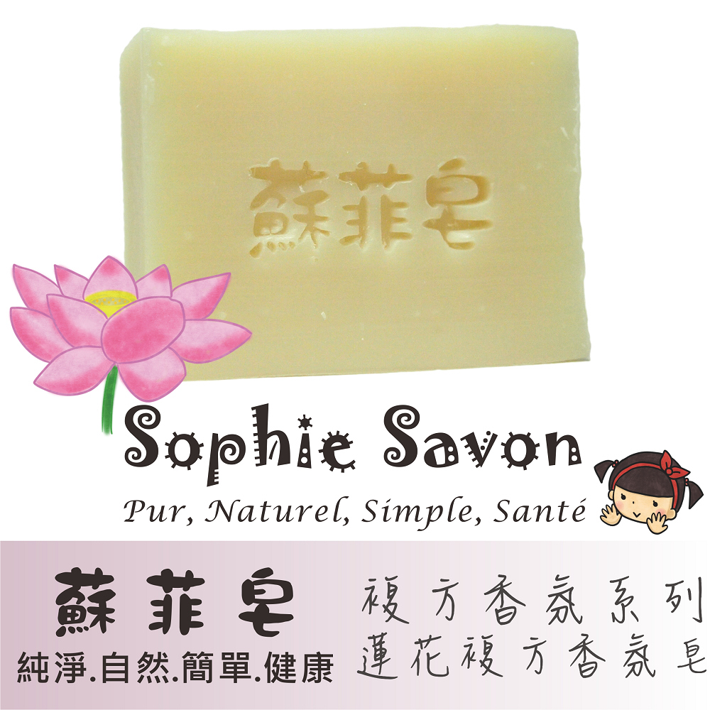 Sophie Savon 蘇菲皂.香氛皂.複方香氛.蓮花複方香氛皂