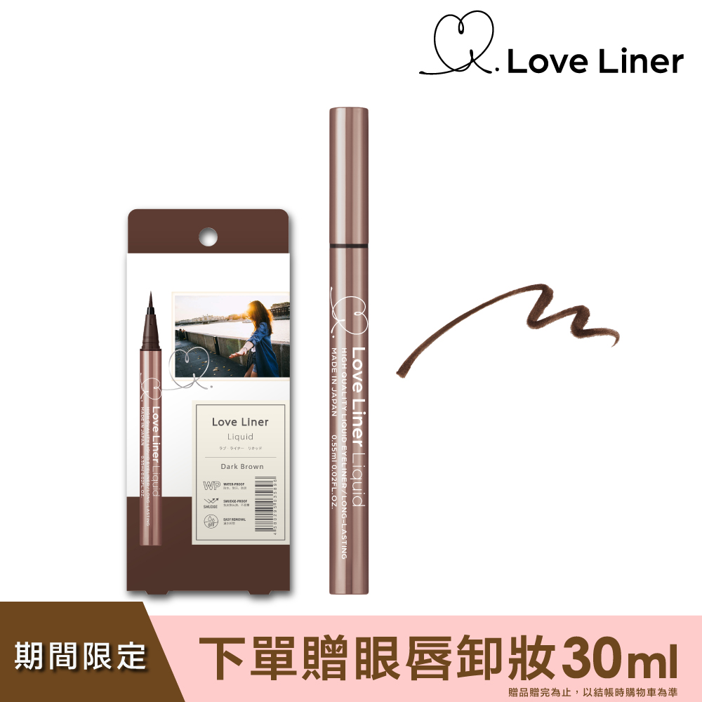 Love Liner 隨心所慾超防水極細眼線液筆0.55mL(經典深棕)