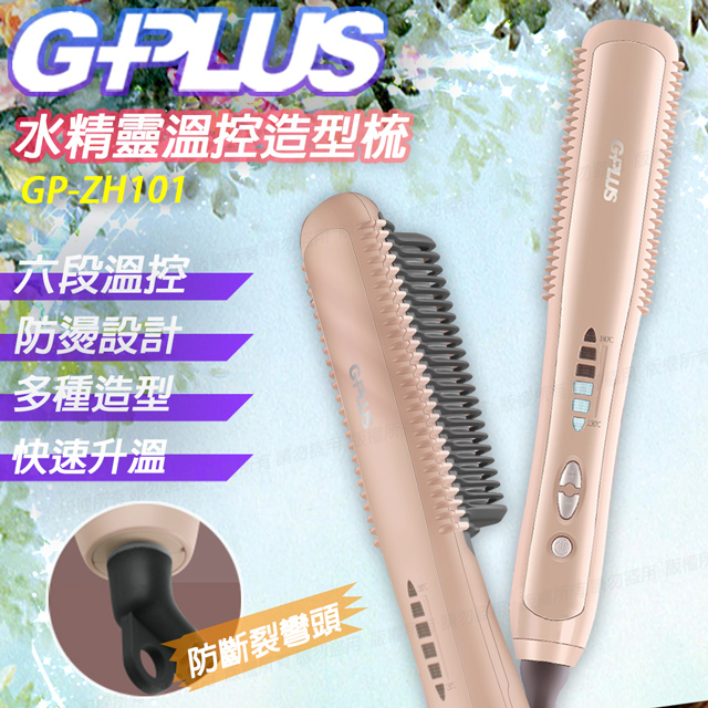 【G-PLUS 拓勤】帶線GP-ZH101 瞬熱溫控魔髮造型直髮梳-莫蘭迪粉
