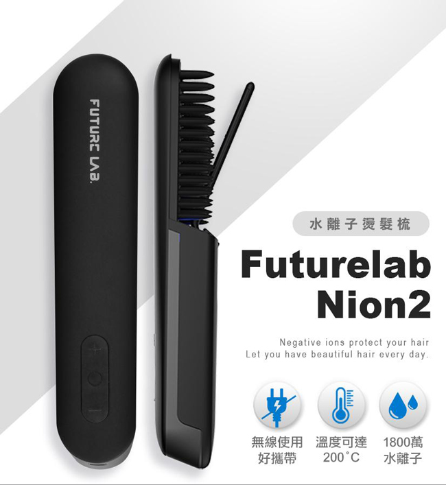 【FUTURE LAB. 未來實驗室】Nion 2 水離子燙髮梳