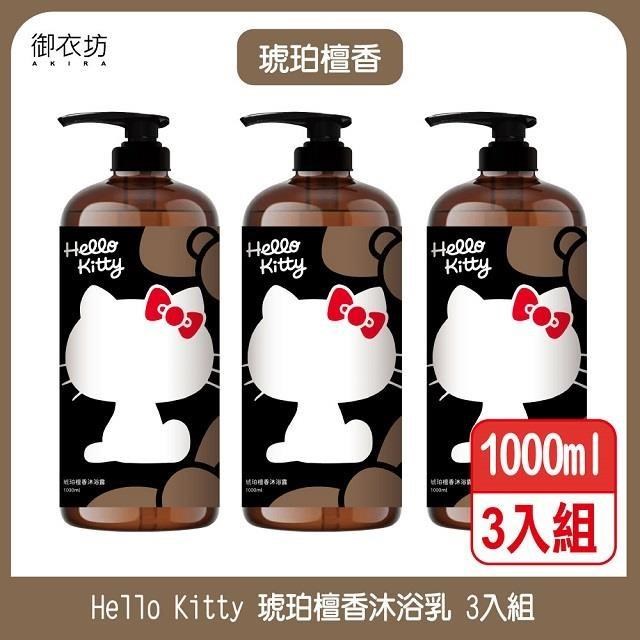 【Hello Kitty】琥珀檀香沐浴乳1000ml 3入