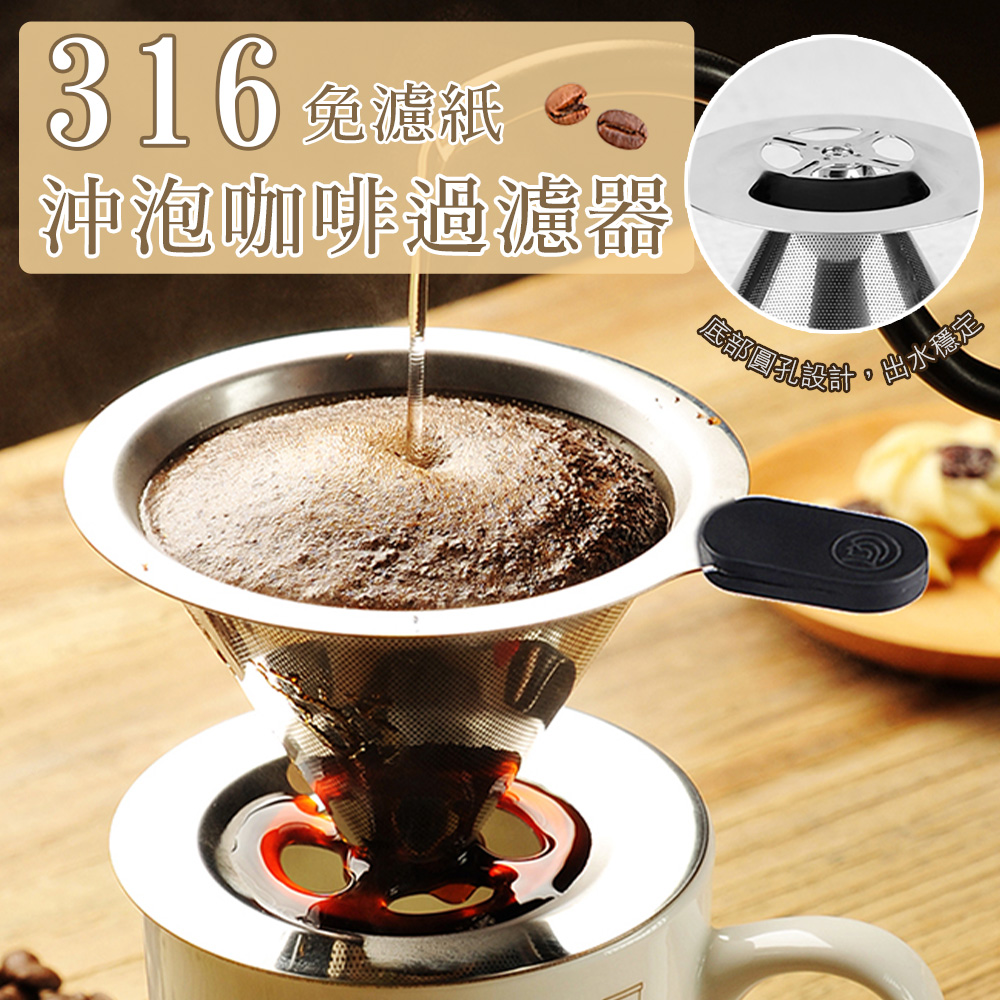 316免濾紙沖泡咖啡過濾器