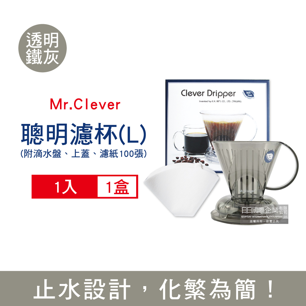 台灣Mr.Clever手沖咖啡聰明濾杯C-70777透明鐵灰色L號大容量500ml/盒