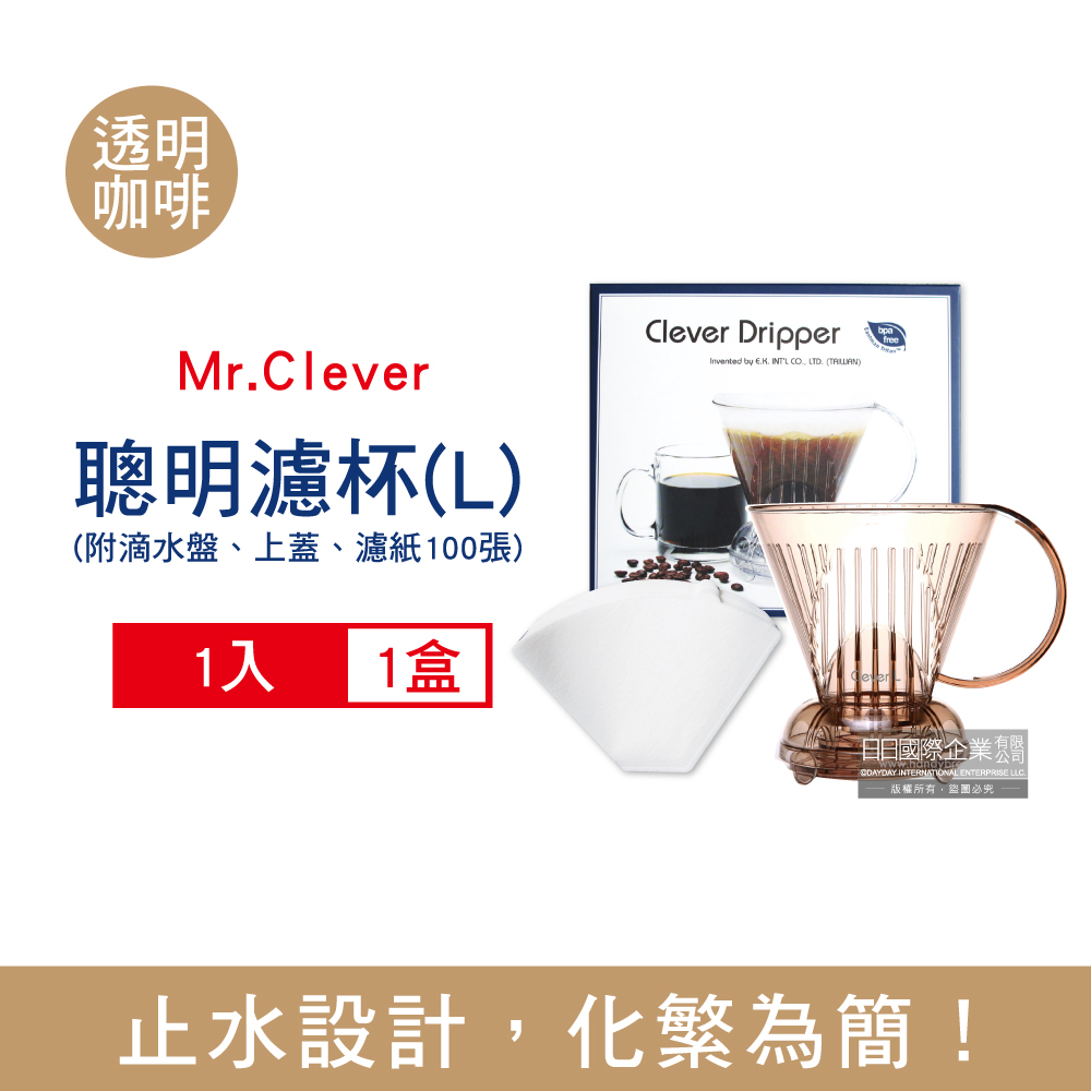 台灣Mr.Clever手沖咖啡聰明濾杯C-70777透明咖啡色L號大容量500ml/盒