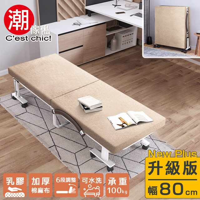 【C’EST CHIC】哲學之道(乳膠升級版)6段收納折疊床-幅80-伯爵奶茶
